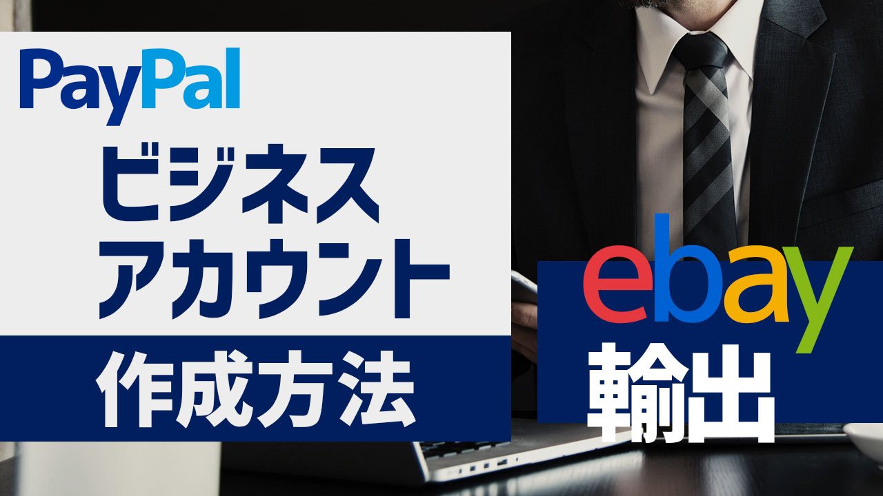 Paypal ペイパル ビジネスアカウントの登録と英語住所への変更方法 Motoki Ebay Blog