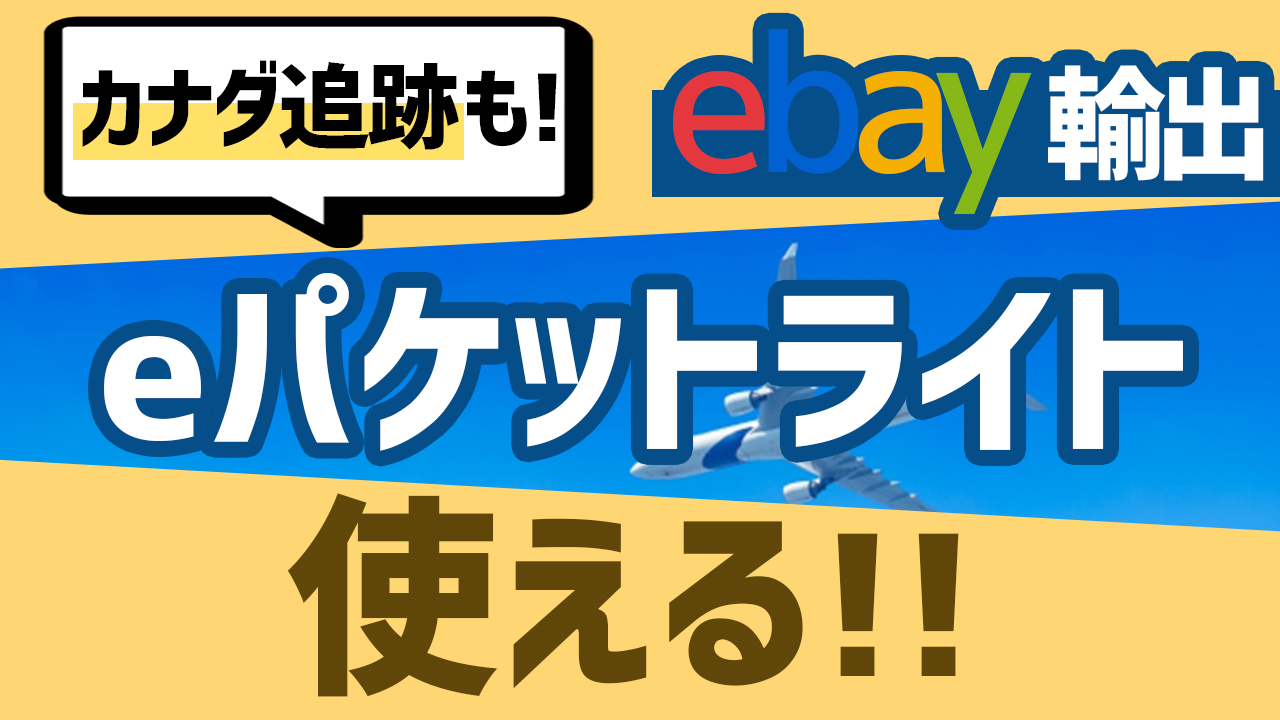 国際eパケットライトの到着日数 料金 送り方を徹底解説 Ebay輸出の発送方法 Motoki Ebay Blog