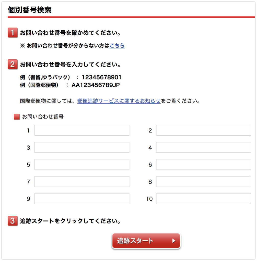 日本郵便の追跡で お問い合わせ番号の入力桁数に誤りがあります 11桁から13 Yahoo 知恵袋