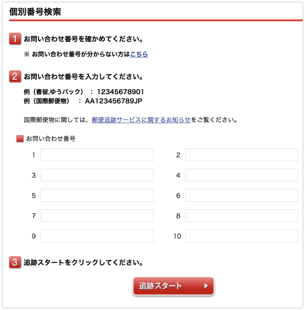 番号 日本 郵政 追跡 郵便追跡、国内、国際（EMS)サービス利用｜番号入力で調べるー郵便局のホームページ
